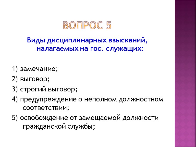 Вопрос 5 Виды дисциплинарных взысканий, налагаемых на гос. служащих:  1) замечание; 2) выговор;